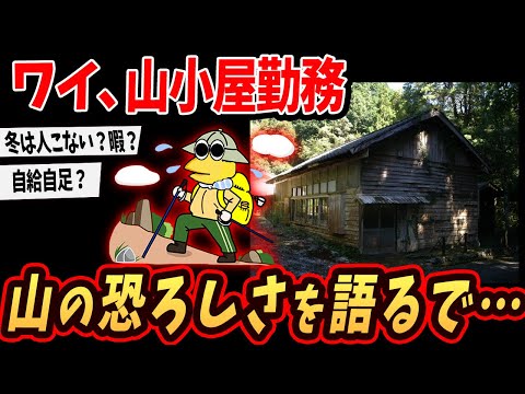 【2ch面白いスレ】ワイ、山小屋に勤務してるけど仕事内容を語るで【ゆっくり解説】
