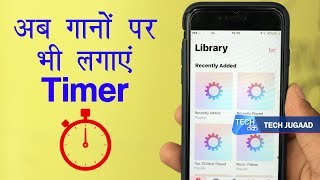 अब गानों पर भी लगाएं Timer | Tech Jugaad | Tech Tak