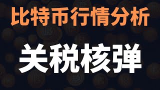 致命警告！4月2日终极审判！比特币暴跌真相！BTC80000美元是最后的逃生门？3月31日晚比特币行情分析#比特币暴跌 #比特币暴涨