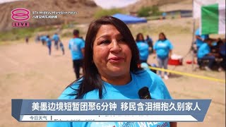 美墨边境短暂团聚6分钟 移民含泪拥抱久别家人【2023.05.07 八度空间午间新闻】