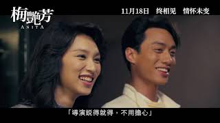 制作特辑：电影《梅艳芳》重视传承年轻演员