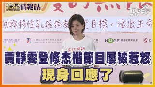 賈靜雯登修杰楷節目屢被惹怒 現身回應了｜TVBS娛樂頭條｜追星情報站｜TVBS新聞 @TVBSNEWS01