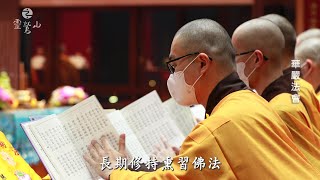 不變初衷 繼往開來 - 靈鷲山的靈性生態實踐之道