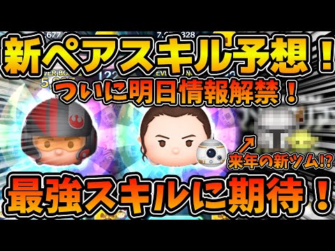 【ツムツム】ついに明日新ツム情報解禁！！！最強ペアツムに期待！！新ペアツムのスキルを予想してみた！！来年の新ツムの話も！