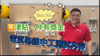 電氣佈線 測試內容 中工 有津貼$4000、有獎金$10000 Bensir好介紹#cic #Bensir 頻道