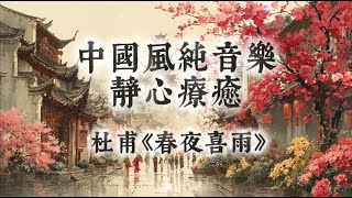 【中國風】杜甫《春夜喜雨》 | 一小時古箏笛子禪意純音樂 | 夜雨低吟，洗滌疲憊心緒 | 花開晨曦，撫平心頭波瀾 | Classical Chinese Music | Healing Music