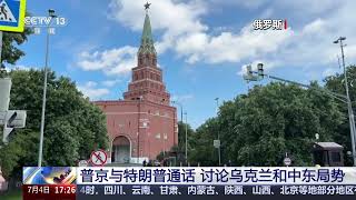 [新闻直播间]普京与特朗普通话 讨论乌克兰和中东局势 | 新闻来了 News Daily