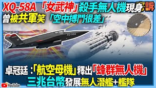 【94要客訴】XQ-58A「女武神」殺手無人機現身！曾被共軍笑「空中搏鬥很差」！卓冠廷：「航空母機」釋出「蜂群無人機」！三兆台幣發展無人潛艦+艦隊
