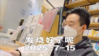 【发烧好了呢】2025年7月15日去无声 发呆主播，不说话…