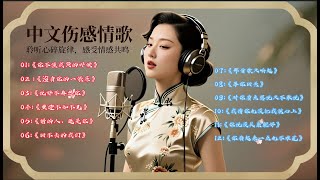 💔中文伤感情歌｜疗愈系失恋循环歌单｜你的故事在歌曲中，超适合一个人夜听