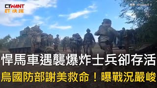 CTWANT 俄烏戰爭 / 悍馬車遇襲爆炸士兵卻存活　烏國防部謝美救命！曝戰況嚴峻
