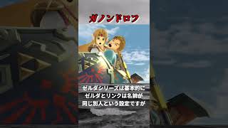 意外と知らないゼルダシリーズの裏設定