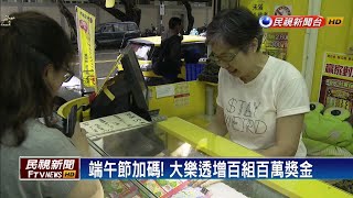 端午節加碼！ 大樂透增百組百萬獎金－民視新聞