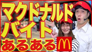 【あるある】｢マクドナルド｣でバイトしてる人だけが知ってる事(withバンカラジオ)【マック/マクド】
