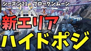 【APEX】ブロークンムーンの新エリア！ハイドポジ！【APEX エーペックスレジェンズ】