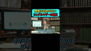 あなたはシングルマザーの悲惨さを知っていますか？【岡田斗司夫 切り抜き サイコパスおじさん】#shorts