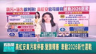 不服誣告案遭判刑10月 高虹安現身高院拚無罪  告得太慢! 資策會控高虹安論文侵權獲判不受理│台灣要聞20250109｜三立iNEWS