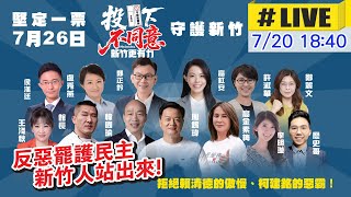 【中天直播#LIVE】韓國瑜助陣反惡罷 藍白齊聚新竹護民主 20250720@中天新聞CtiNews