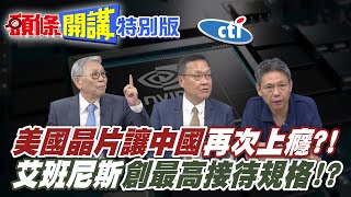 美晶片有毒!讓中國上癮無法自拔!美商務部長洩密?非我族類其心必異? | 【頭條開講特別版】20250716中天電視CtiTv @ctitalkshow @頭條開講HeadlinesTalk