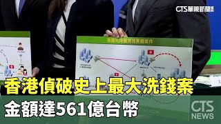 香港偵破史上最大洗錢案　金額達561億台幣｜華視新聞 20240216