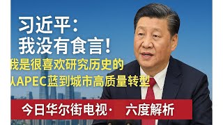习近平：我没有食言！我是很喜歡研究歷史的；從APEC藍到城市高質量轉型｜六度解析