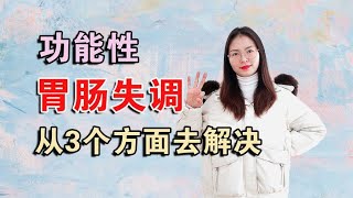 心情不好也会引起腹泻？功能性胃肠失调，从这3个方面去解决