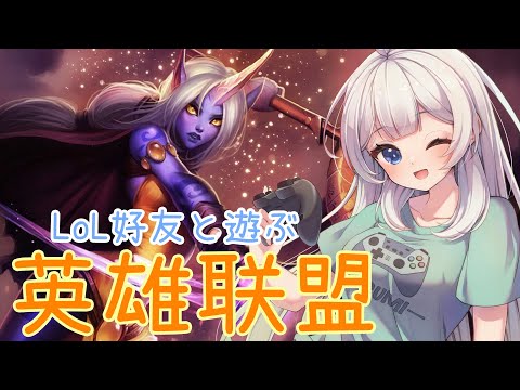 【英雄联盟】中国サーバーを中国LoL好友とduoりんご！【満天カスミ】#新人Vtuber　#ロリBBA　　#英雄联盟　#lol　#ソラカ