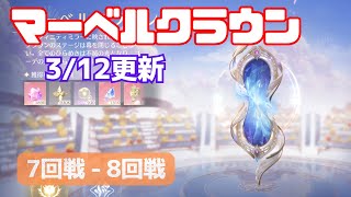 【インフィニティニキ】マーベルクラウン 03/12更新 7・8回戦 クリア動画