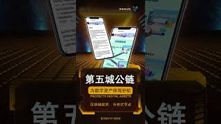 区块链技术分布式节点第五城公链为数字资产保驾护航#謝章#第五城#Vcity.app