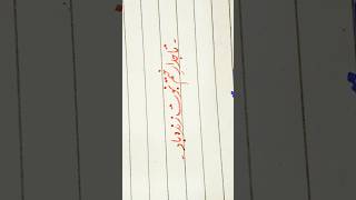 Best urdu handwriting tips for beginners#youtubeshorts #shortvideo