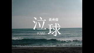 黃齊偉 - 泣球《原創歌曲》
