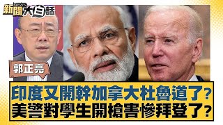 印度又開幹加拿大杜魯道了？美警對學生開槍害慘拜登了？ 新聞大白話 20240504