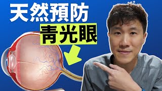 新研究! 4個方法天然降眼壓! 眼壓高怎麼辦?