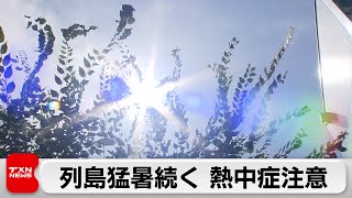 列島猛暑続く 熱中症注意　兵庫・豊岡で39.3℃