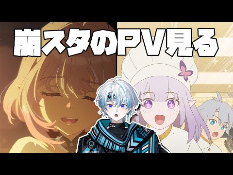 【 崩壊：スターレイル 】めちゃシリアスなPVとめっちゃポップそうなPV見てプラマイゼロにする【 シロー。 】