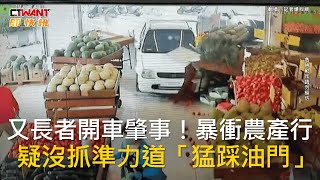 CTWANT 社會新聞 / 又長者開車肇事！暴衝農產行　疑沒抓準力道「猛踩油門」