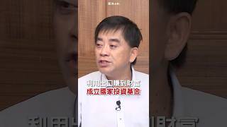 仿效南韓、新加坡「台版淡馬錫」要來了？ 一次搞懂台灣主權財富基金規劃與風險！