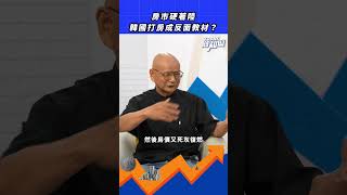 打房非萬靈丹！韓國激進政策反成房市亂源