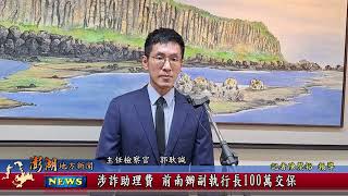 114.7.18地方新聞:涉詐助理費 前南辦副執行長100萬交保
