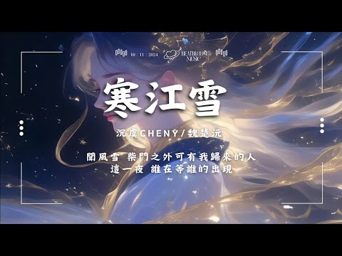 ♪ 沉虞CHENY/魏楚沅 - 寒江雪「聞風雪 柴門之外可有我歸來的人 這一夜 誰在等誰的出現」【動態歌詞/Pinyin Lyrics】♪