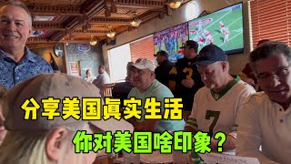 美国中产阶级分享真实生活感受，更喜欢中国生活还是美国生活？