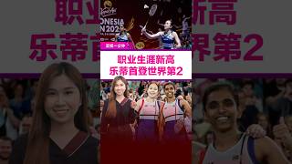 乐蒂首登世界第2  创职业生涯新高