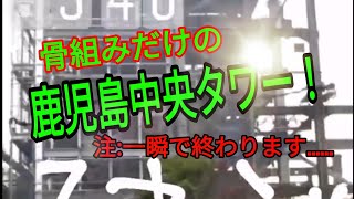 【過去映像】鹿児島中央駅　再開発　骨組みだけの鹿児島中央タワー　一瞬だけ映ります　2018年　誤字してる笑