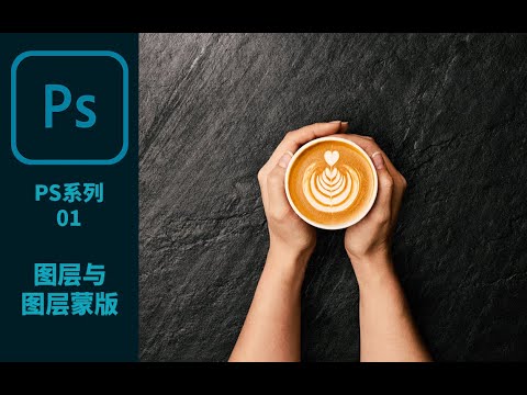 【Photoshop系列视频01】图层和图层蒙版的基础应用