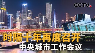 城市发展，如何更以人为本？未来在智慧城市建设方面，发力点跟之前有何不同？| CCTV「新闻1+1」20250716