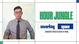 為什麼要登記在商務中心|hour jungle 台中館｜北中南都可以線上辦｜借址登記｜稅籍登記｜網拍創業｜新手小白｜QA問答｜