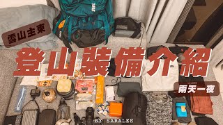 【沙拉爬山】雪山主東兩天一夜｜登山裝備介紹｜包包裡裝了什麼？｜用什麼拍攝？｜帶了什麼配件？