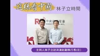 【林子立時間】中國地緣戰略與統戰滲透(下)