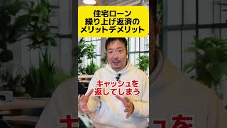 住宅ローン繰り上げ返済のメリットデメリット#住宅ローン #マンション#戸建