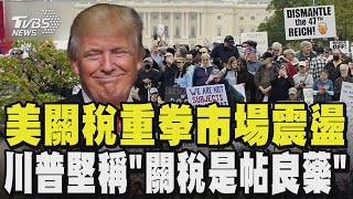 美關稅重拳市場震盪  川普堅稱「關稅是帖良藥」｜TVBS新聞 @TVBSNEWS01
